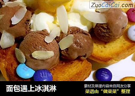 面包遇上冰淇淋