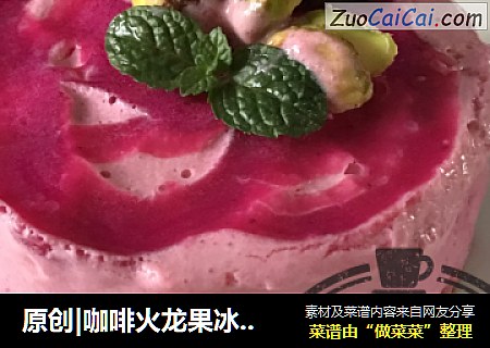 原创|咖啡火龙果冰淇淋