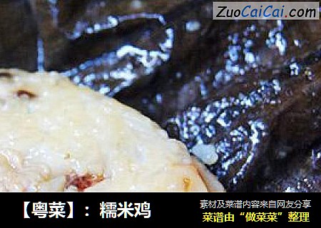 【粤菜】：糯米鸡