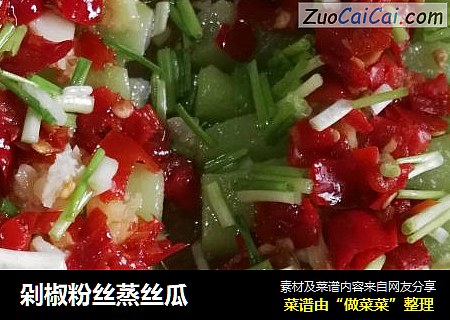 剁椒粉丝蒸丝瓜