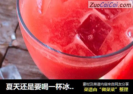 夏天还是要喝一杯冰凉的西瓜汁啊