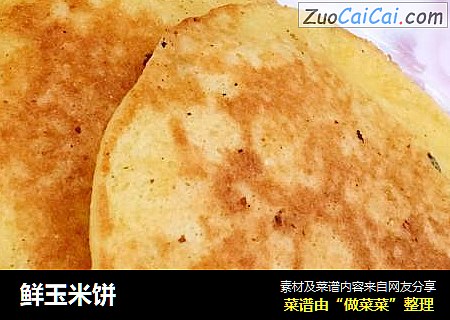 鲜玉米饼