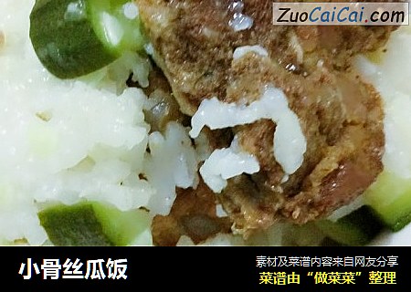 小骨丝瓜饭