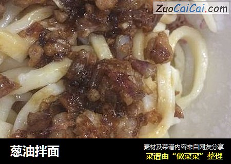葱油拌面