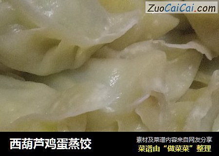 西葫芦鸡蛋蒸饺