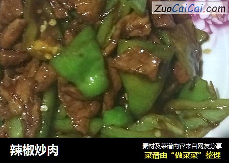 辣椒炒肉