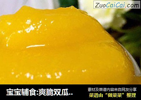 宝宝辅食:爽脆双瓜泥。