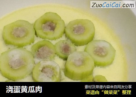 浇蛋黄瓜肉