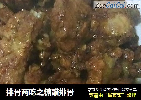 排骨两吃之糖醋排骨