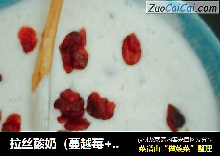 拉丝酸奶（蔓越莓+蓝莓果酱）