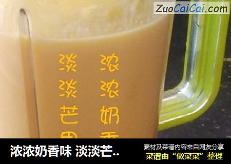 浓浓奶香味 淡淡芒果香
