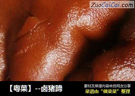 【粤菜】--卤猪蹄