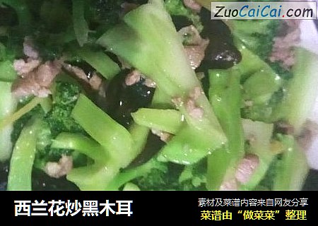 西兰花炒黑木耳