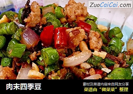 肉末四季豆