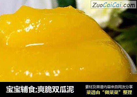 宝宝辅食;爽脆双瓜泥
