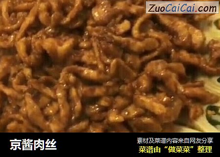 京酱肉丝