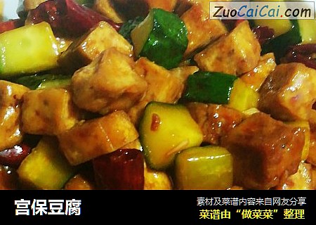 宫保豆腐