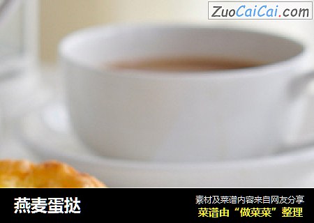 燕麦蛋挞