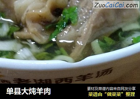 单县大炖羊肉