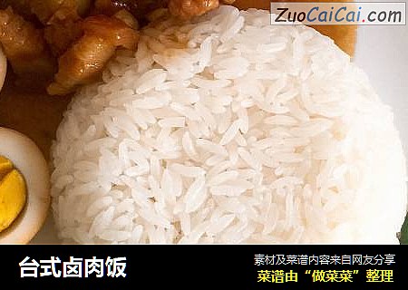 台式卤肉饭