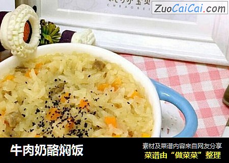 牛肉奶酪焖饭