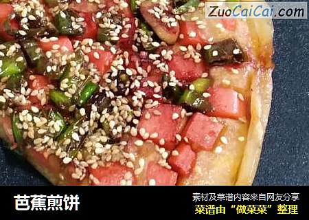 芭蕉煎饼