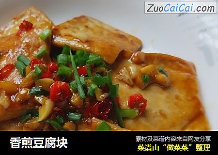 香煎豆腐块