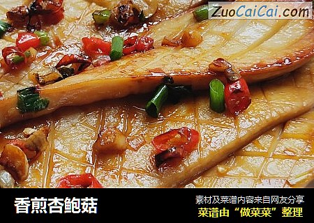 香煎杏鲍菇