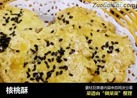 核桃酥