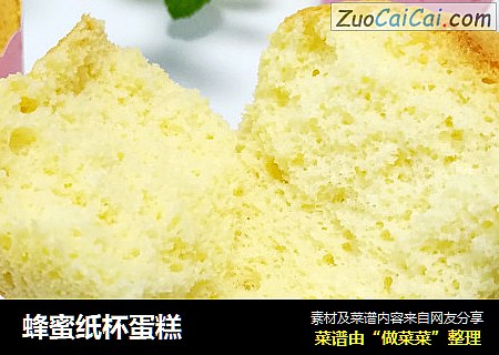蜂蜜纸杯蛋糕