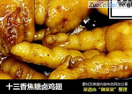 十三香焦糖卤鸡翅