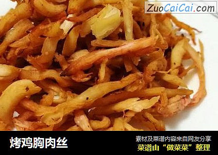烤鸡胸肉丝