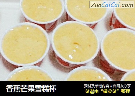 香蕉芒果雪糕杯