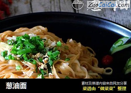 葱油面