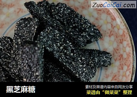 黑芝麻糖