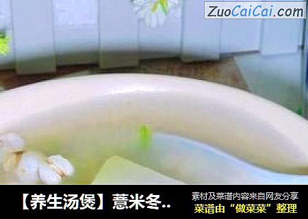 【养生汤煲】薏米冬瓜汤