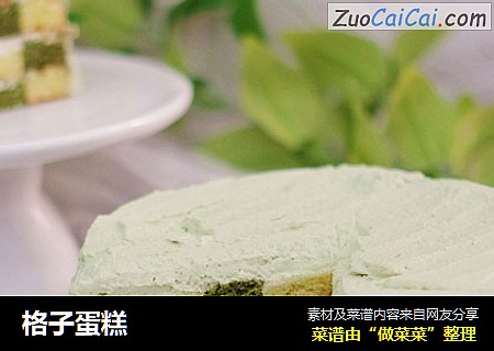 格子蛋糕