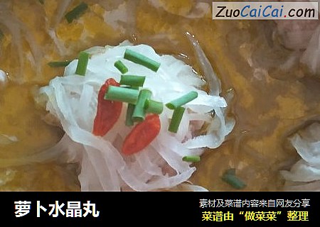 萝卜水晶丸