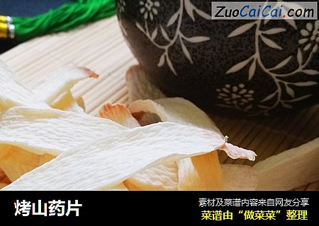 烤山药片