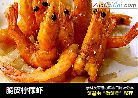 脆皮柠檬虾