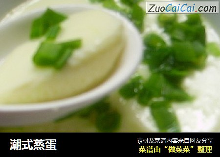 潮式蒸蛋