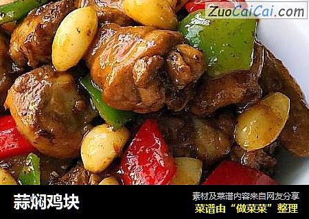 蒜焖鸡块