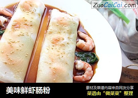美味鲜虾肠粉
