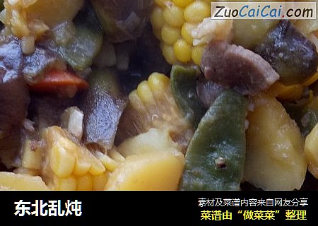 东北乱炖