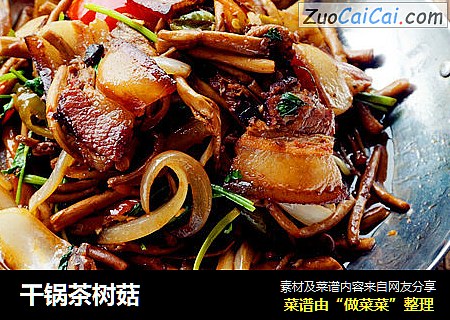 干锅茶树菇