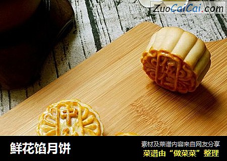 鲜花馅月饼