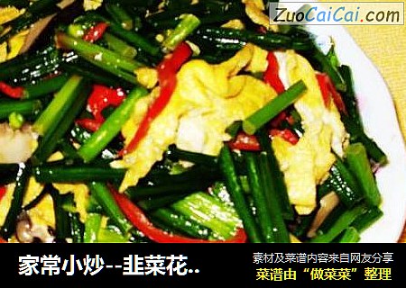 家常小炒--韭菜花炒鸡蛋