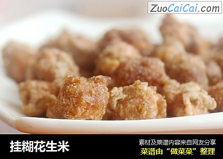 挂糊花生米