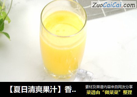 【夏日清爽果汁】香橙汁