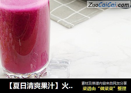 【夏日清爽果汁】火龙果汁